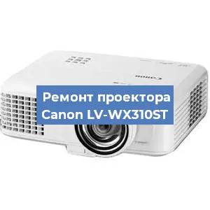 Ремонт проектора Canon LV-WX310ST в Перми